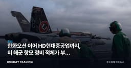 한화오션 이어 HD현대중공업까지, 미 해군 항모 정비 적체가 부른 반사이익