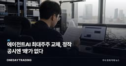 에이전트AI 최대주주 교체, 정작 공시엔 '왜'가 없다