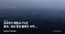 호르무즈 해협 8.7%만 통과…정유·항공·물류주, 아직 덜 반영된 변수