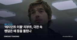 '레지던트 이블' 리부트, 극찬 속 팬덤은 왜 등을 돌렸나
