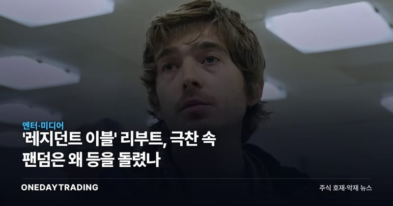 '레지던트 이블' 리부트, 극찬 속 팬덤은 왜 등을 돌렸나