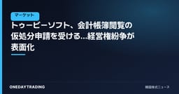 トゥービーソフト、会計帳簿閲覧の仮処分申請を受ける…経営権紛争が表面化