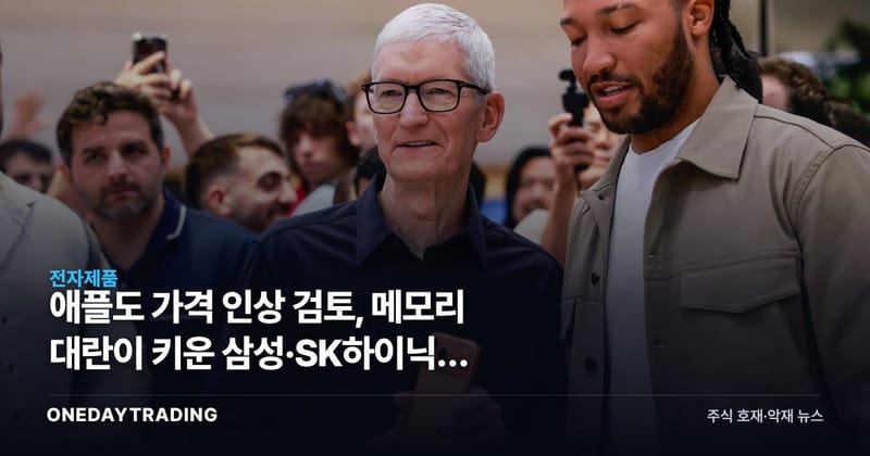 애플도 가격 인상 검토, 메모리 대란이 키운 삼성·SK하이닉스 협상력