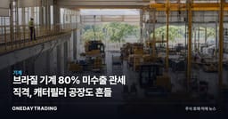 브라질 기계 80% 美수출 관세 직격, 캐터필러 공장도 흔들