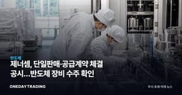 제너셈, 단일판매·공급계약 체결 공시…반도체 장비 수주 확인