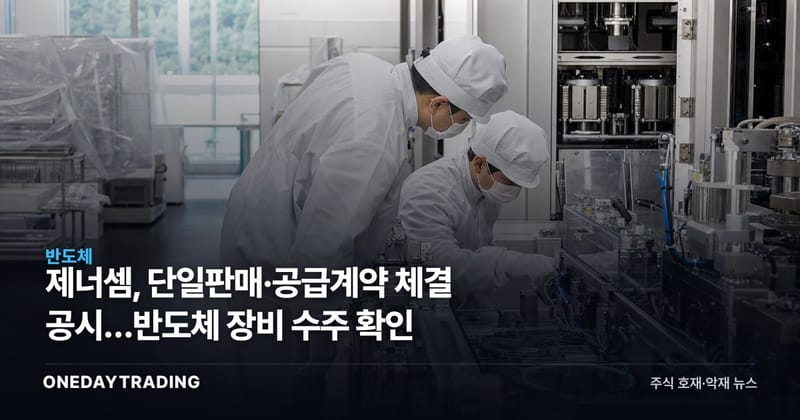 제너셈, 단일판매·공급계약 체결 공시…반도체 장비 수주 확인