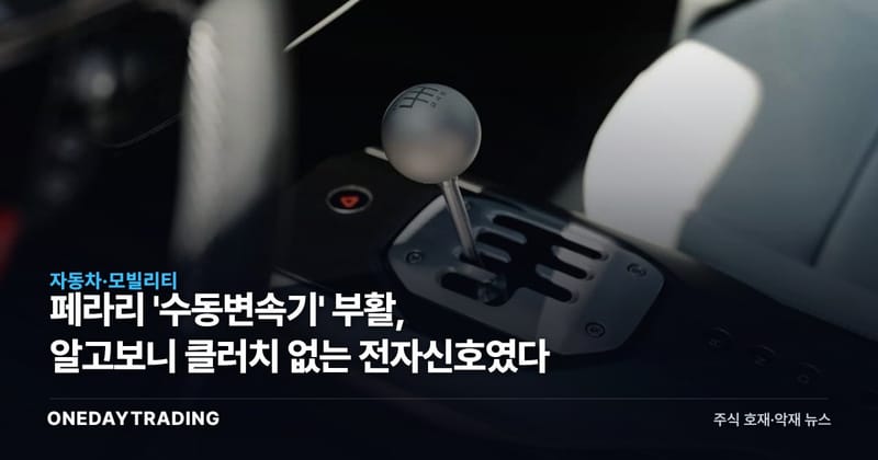 페라리 '수동변속기' 부활, 알고보니 클러치 없는 전자신호였다