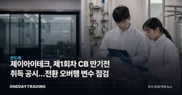 제이아이테크, 제1회차 CB 만기전 취득 공시…전환 오버행 변수 점검