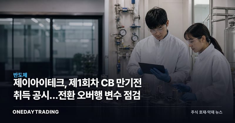 제이아이테크, 제1회차 CB 만기전 취득 공시…전환 오버행 변수 점검