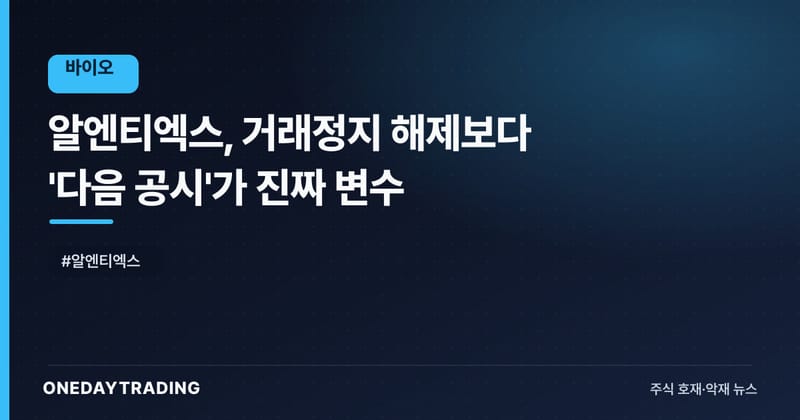 알엔티엑스, 거래정지 해제보다 '다음 공시'가 진짜 변수