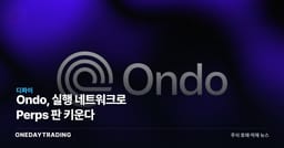Ondo, 실행 네트워크로 Perps 판 키운다