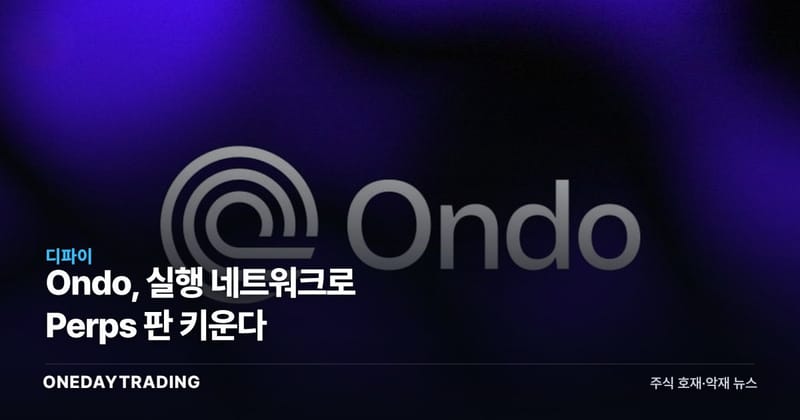 Ondo, 실행 네트워크로 Perps 판 키운다