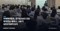 미래에셋증권, 공기업 84곳 모은 퇴직연금 세미나…2분기 9조5799억 유치