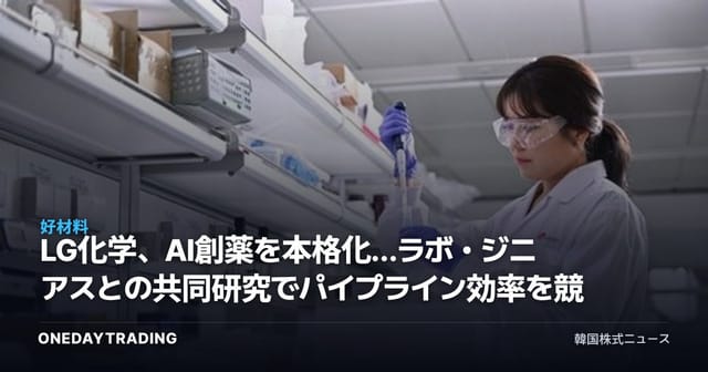 LG化学、AI創薬を本格化…ラボ・ジニアスとの共同研究でパイプライン効率を競う