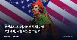 로빈후드 AI 에이전트 두 달 만에 7만 계좌, 다음 타깃은 크립토