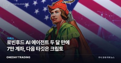 로빈후드 AI 에이전트 두 달 만에 7만 계좌, 다음 타깃은 크립토
