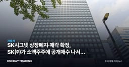 SK시그넷 상장폐지·매각 확정, SK㈜가 소액주주에 공개매수 나서는 이유