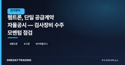 펨트론, 단일 공급계약 자율공시 — 검사장비 수주 모멘텀 점검