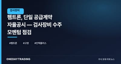 펨트론, 단일 공급계약 자율공시 — 검사장비 수주 모멘텀 점검