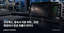 모트렉스, 종속사 지분 취득…전장 확장보다 현금 흐름이 먼저다