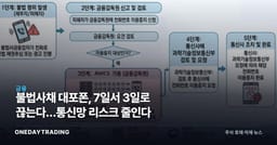 불법사채 대포폰, 7일서 3일로 끊는다…통신망 리스크 줄인다