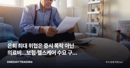 은퇴 최대 위협은 증시 폭락 아닌 의료비…보험·헬스케어 수요 구조 변화