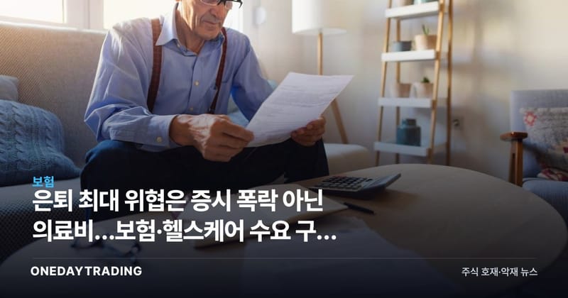 은퇴 최대 위협은 증시 폭락 아닌 의료비…보험·헬스케어 수요 구조 변화