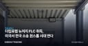 더킴로펌 뉴저지 FLC 취득, 미국서 한국 소송 원스톱 시대 연다