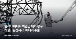 한-EU 에너지 차관급 대화 창구 개설…원전·수소·배터리 수출 길 넓어지나