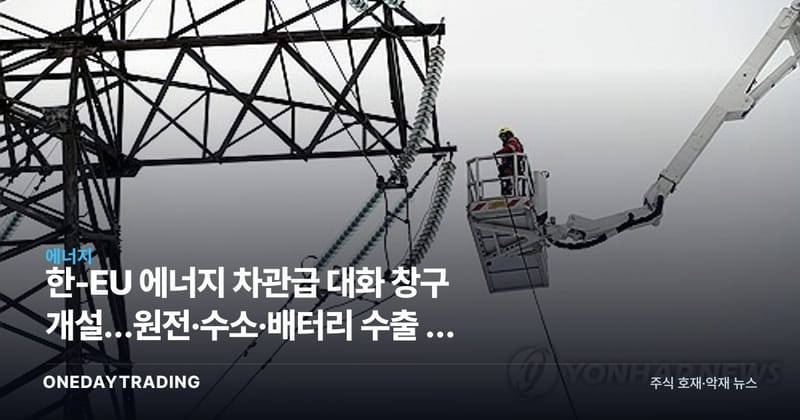 한-EU 에너지 차관급 대화 창구 개설…원전·수소·배터리 수출 길 넓어지나
