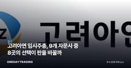 고려아연 임시주총, 9개 자문사 중 8곳의 선택이 판을 바꿀까