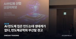 AI 반도체 칩은 만드는데 생태계가 없다, 반도체공학회 부산발 경고