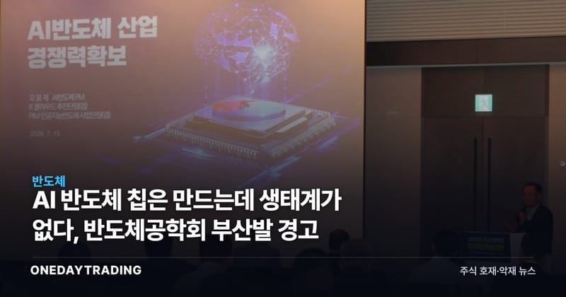 AI 반도체 칩은 만드는데 생태계가 없다, 반도체공학회 부산발 경고