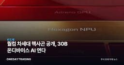 퀄컴 차세대 헥사곤 공개, 30B 온디바이스 AI 연다