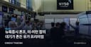 뉴욕증시 혼조, 미·이란 합의 대기가 흔든 유가 프리미엄
