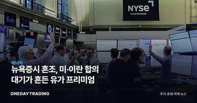 뉴욕증시 혼조, 미·이란 합의 대기가 흔든 유가 프리미엄