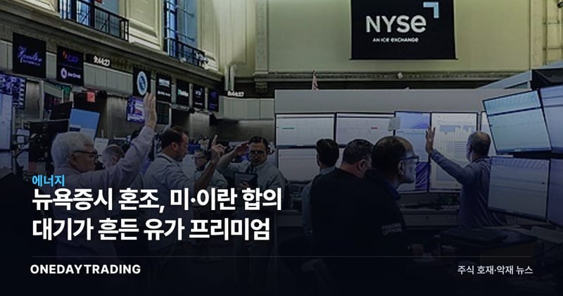 뉴욕증시 혼조, 미·이란 합의 대기가 흔든 유가 프리미엄