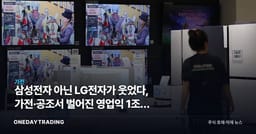 삼성전자 아닌 LG전자가 웃었다, 가전·공조서 벌어진 영업익 1조원 격차