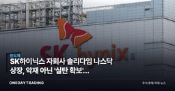 SK하이닉스 자회사 솔리다임 나스닥 상장, 악재 아닌 '실탄 확보'인 이유