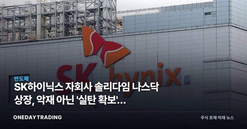 SK하이닉스 자회사 솔리다임 나스닥 상장, 악재 아닌 '실탄 확보'인 이유