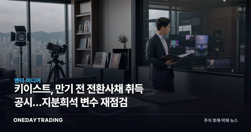 키이스트, 만기 전 전환사채 취득 공시…지분희석 변수 재점검