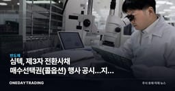 심텍, 제3자 전환사채 매수선택권(콜옵션) 행사 공시…지분 변동 주목