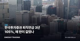 한국투자증권 퇴직연금 3년 105%, 왜 판이 갈렸나