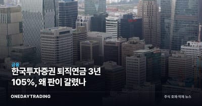 한국투자증권 퇴직연금 3년 105%, 왜 판이 갈렸나