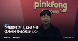 더핑크퐁컴퍼니, 12살 터울 아기상어 동생으로 IP 사다리 넓힌다