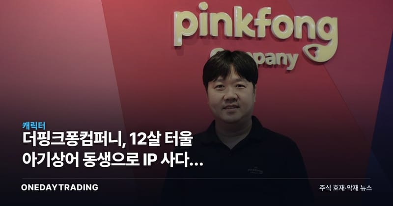 더핑크퐁컴퍼니, 12살 터울 아기상어 동생으로 IP 사다리 넓힌다