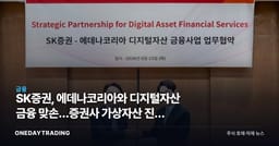 SK증권, 에데나코리아와 디지털자산 금융 맞손…증권사 가상자산 진출 가속