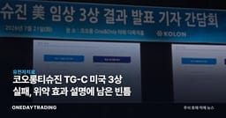 코오롱티슈진 TG-C 미국 3상 실패, 위약 효과 설명에 남은 빈틈