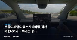 핸들도 페달도 없는 사이버캡, 직원 태운다더니… 무대는 '공장 주차장'?