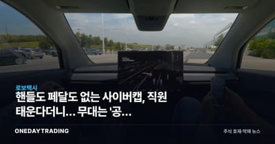 핸들도 페달도 없는 사이버캡, 직원 태운다더니… 무대는 '공장 주차장'?